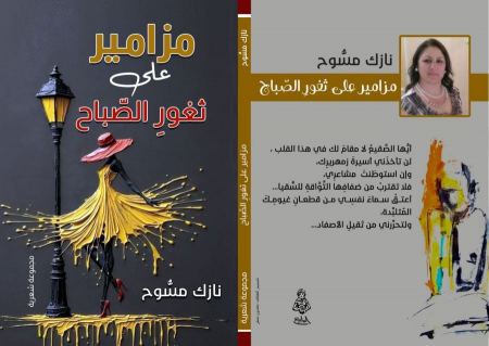  السوريّة نازك مسّوح اصدار مجموعتها الشعريّة الأولى (مزامير على ثغورِ الصباح)